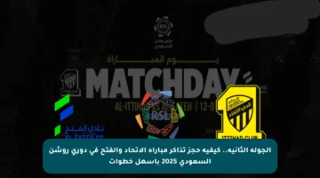 الجولة الثانية.. كيفية حجز تذاكر مباراة الاتحاد والفتح في دوري روشن السعودي 2025 بأسهل خطوات